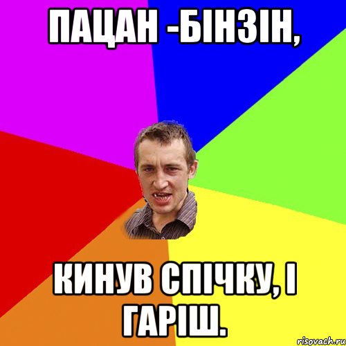 Пацан -бінзін, кинув спічку, і гаріш., Мем Чоткий паца