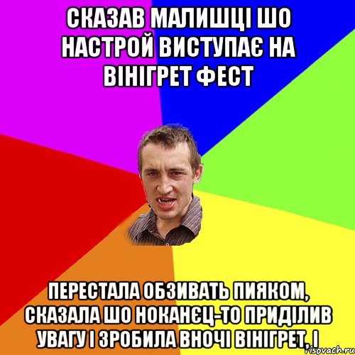 Сказав малишці шо Настрой виступає на Вінігрет фест перестала обзивать пияком, сказала шо ноканєц-то приділив увагу і зробила вночі вінігрет, і, Мем Чоткий паца