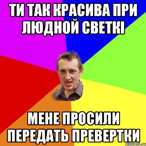 Ти так красива при людной светкі мене просили передать превертки, Мем Чоткий паца