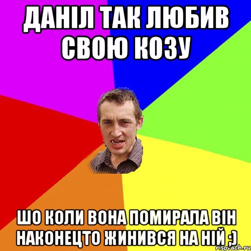 Даніл так любив свою козу шо коли вона помирала він наконецто жинився на ній ;), Мем Чоткий паца