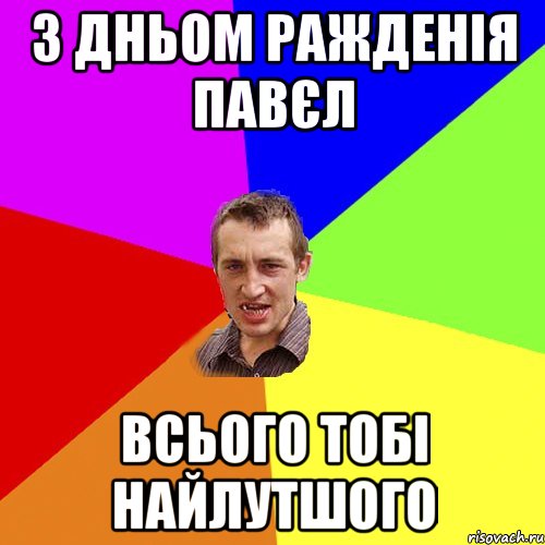 з дньом ражденія Павєл всього тобі найлутшого, Мем Чоткий паца