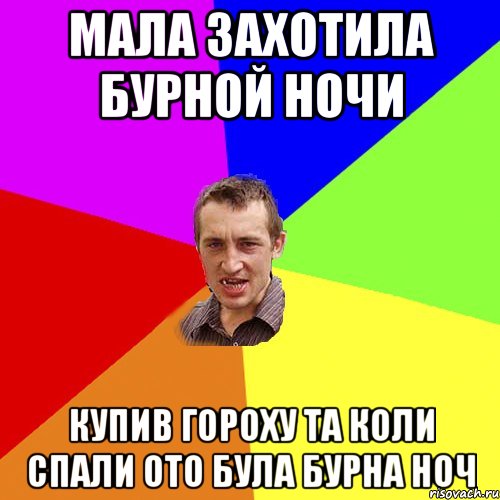 Мала захотила бурной ночи купив гороху та коли спали ото була бурна ноч, Мем Чоткий паца