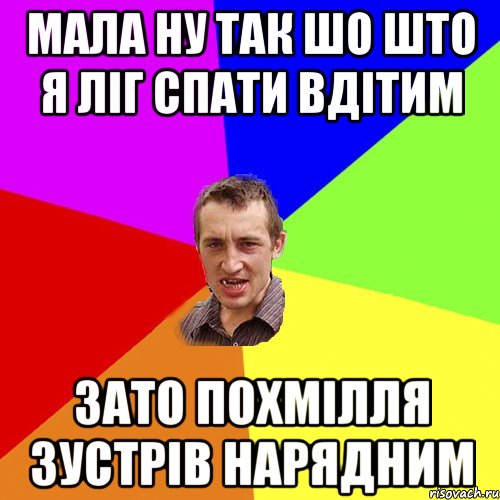 Мала ну так шо што я ліг спати вдітим Зато похмілля зустрів нарядним, Мем Чоткий паца