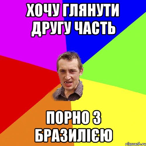 хочу глянути другу часть порно з бразилією, Мем Чоткий паца