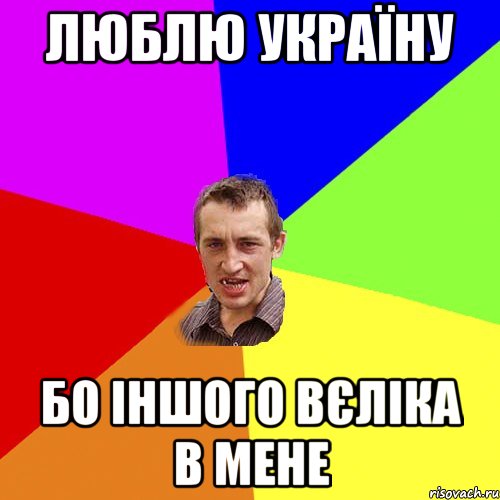 Люблю Україну бо іншого вєліка в мене, Мем Чоткий паца