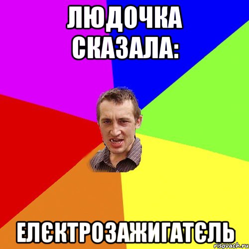 Людочка сказала: ЕлЄктрозажигатЄль, Мем Чоткий паца