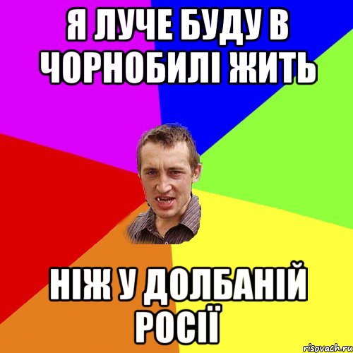 я луче буду в Чорнобилі жить ніж у долбаній Росії, Мем Чоткий паца