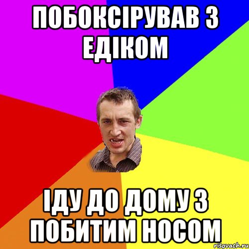 побоксірував з едіком іду до дому з побитим носом, Мем Чоткий паца