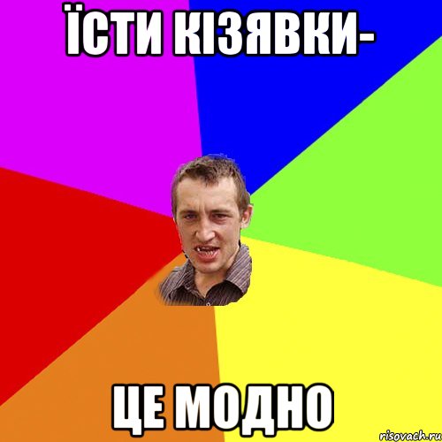 Їсти кізявки- це модно, Мем Чоткий паца