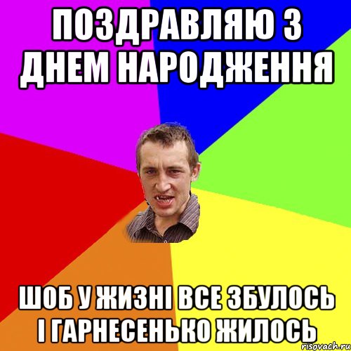 Поздравляю з днем народження Шоб у жизні все збулось і гарнесенько жилось, Мем Чоткий паца