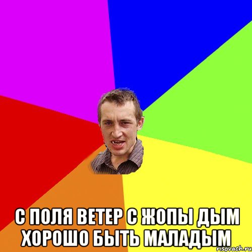  С поля ветер с жопы дым хорошо быть маладым, Мем Чоткий паца