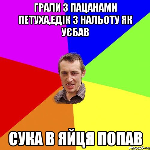 грали з пацанами ПЕТУХА,Едік з нальоту як уєбав сука в яйця попав, Мем Чоткий паца