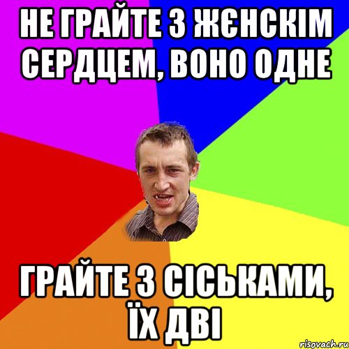 Не грайте з жєнскім сердцем, воно одне Грайте з сіськами, їх дві, Мем Чоткий паца