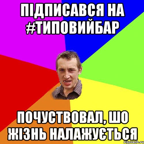 Підписався на #типовийБАР почуствовал, шо жізнь налажується, Мем Чоткий паца