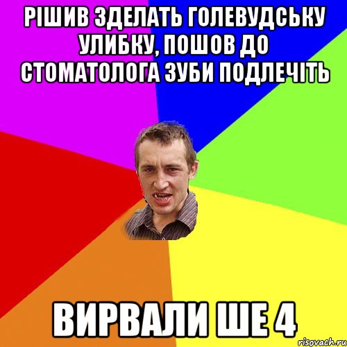 рiшив зделать голевудську улибку, пошов до стоматолога зуби подлечiть вирвали ше 4, Мем Чоткий паца