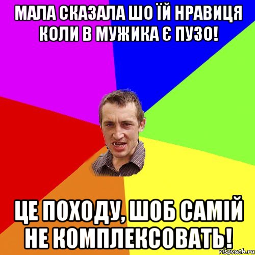 Мала сказала шо їй нравиця коли в мужика є пузо! Це походу, шоб самій не комплексовать!, Мем Чоткий паца