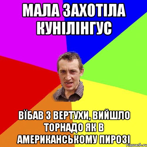 мала захотіла кунілінгус вїбав з вертухи, вийшло торнадо як в американському пирозі, Мем Чоткий паца