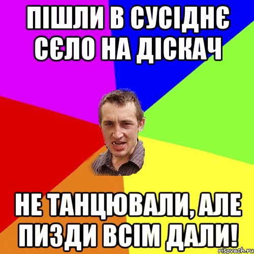 Пішли в сусіднє сєло на діскач не танцювали, але пизди всім дали!, Мем Чоткий паца