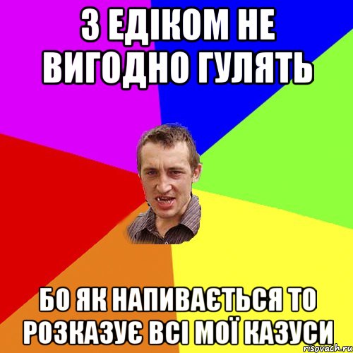 З Едіком не вигодно гулять бо як напивається то розказує всі мої казуси, Мем Чоткий паца