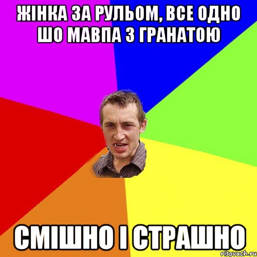 жінка за рульом, все одно шо мавпа з гранатою смішно і страшно, Мем Чоткий паца