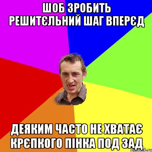 Шоб зробить решитєльний шаг вперєд деяким часто не хватає крєпкого пінка под зад, Мем Чоткий паца