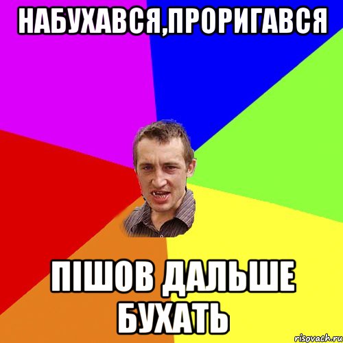 набухався,проригався пішов дальше бухать, Мем Чоткий паца