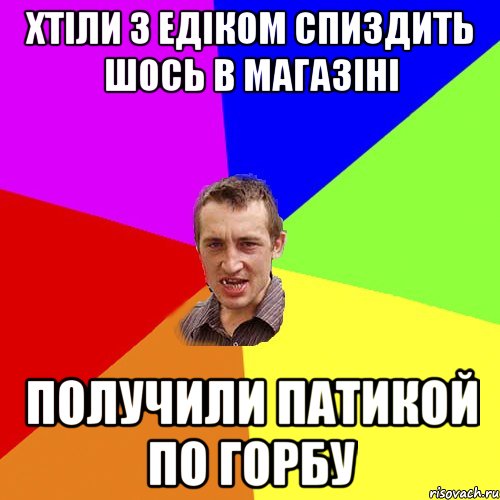 Хтіли з Едіком спиздить шось в магазіні получили патикой по горбу, Мем Чоткий паца