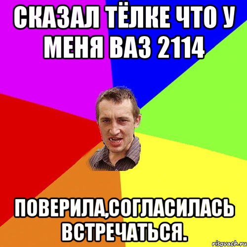 сказал тёлке что у меня ваз 2114 поверила,согласилась встречаться., Мем Чоткий паца