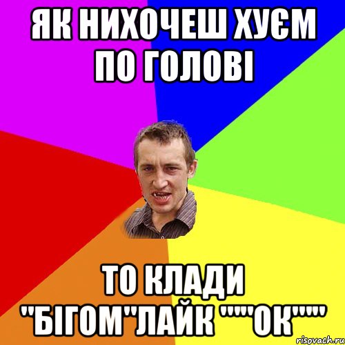 Як нихочеш хуєм по голові То клади "бігом"лайк '""ОК'"'', Мем Чоткий паца