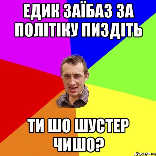 Едик заїбаз за політіку пиздіть Ти шо шустер чишо?, Мем Чоткий паца