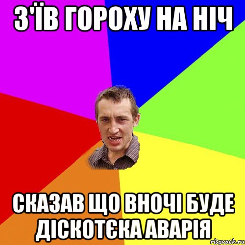 з'їв гороху на ніч сказав що вночі буде діскотєка аварія, Мем Чоткий паца