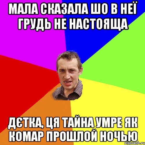 мала сказала шо в неї грудь не настояща дєтка, ця тайна умре як комар прошлой ночью, Мем Чоткий паца