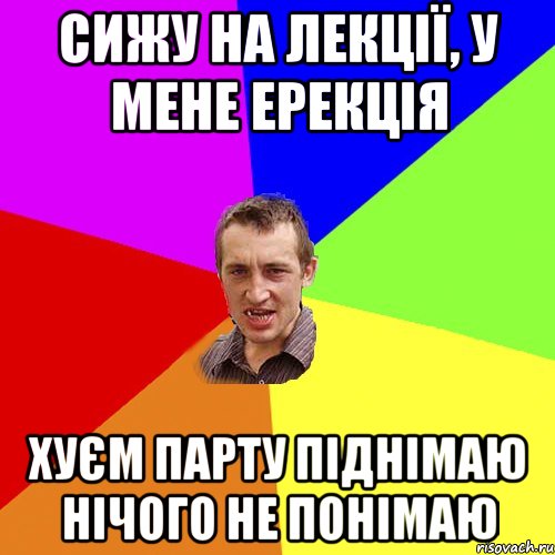 сижу на лекції, у мене ерекція хуєм парту піднімаю нічого не понімаю, Мем Чоткий паца