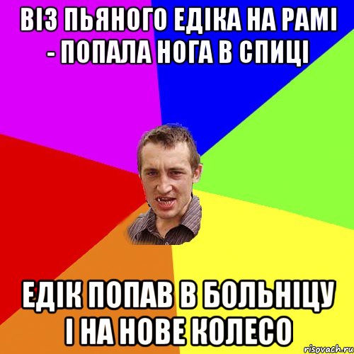 вiз пьяного Едiка на рамi - попала нога в спицi Едiк попав в больнiцу i на нове колесо, Мем Чоткий паца