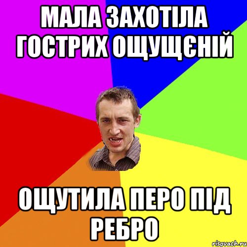 Мала захотіла гострих ощущєній Ощутила перо під ребро, Мем Чоткий паца