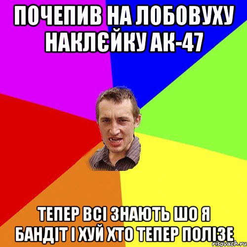 почепив на лобовуху наклєйку ак-47 тепер всі знають шо я бандіт і хуй хто тепер полізе, Мем Чоткий паца