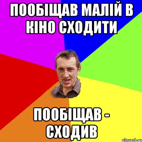 пообіщав малій в кіно сходити пообіщав - сходив, Мем Чоткий паца