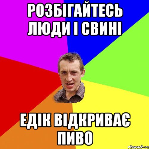 Розбігайтесь люди і свині Едік відкриває пиво, Мем Чоткий паца