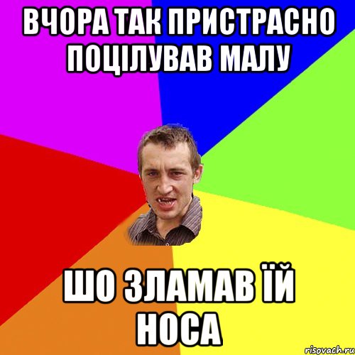 вчора так пристрасно поцілував малу шо зламав їй носа, Мем Чоткий паца