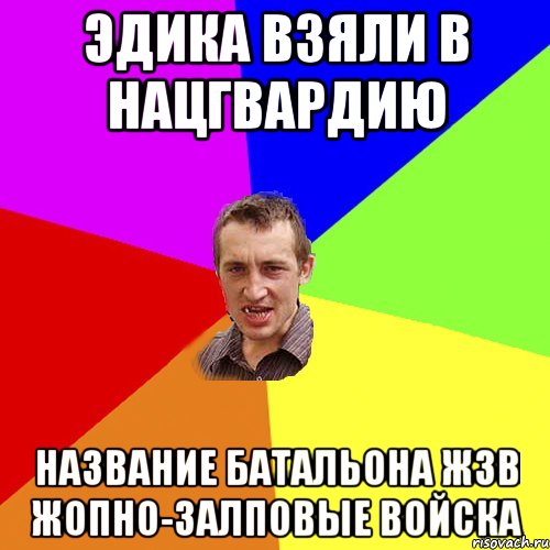 Эдика взяли в нацгвардию Название батальона ЖЗВ Жопно-залповые войска, Мем Чоткий паца