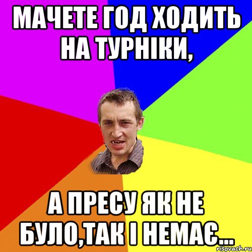 мачете год ходить на турніки, а пресу як не було,так і немає..., Мем Чоткий паца