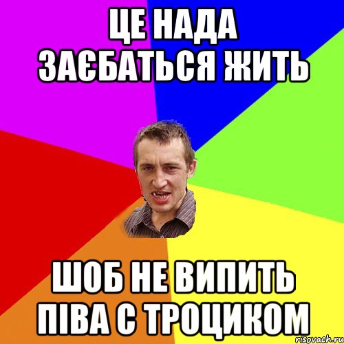 Це нада заєбаться жить шоб не випить піва с Троциком, Мем Чоткий паца