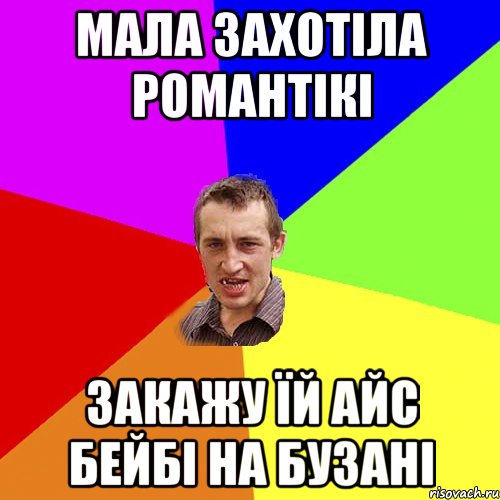 мала захотіла романтікі закажу їй айс бейбі на бузані, Мем Чоткий паца