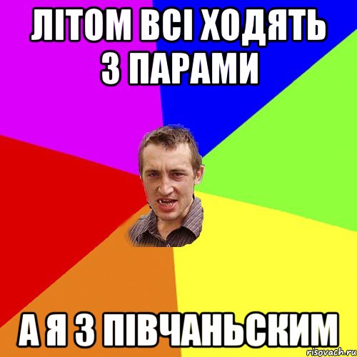 літом всі ходять з парами а я з півчаньским, Мем Чоткий паца