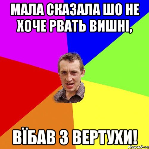 Мала сказала шо не хоче рвать вишні, Вїбав з вертухи!, Мем Чоткий паца