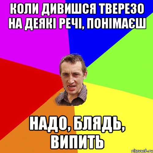 Коли дивишся тверезо на деякі речі, понімаєш надо, блядь, випить, Мем Чоткий паца