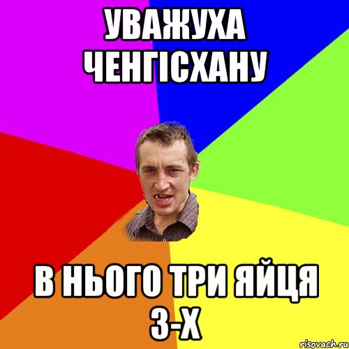 уважуха ченгісхану в нього три яйця з-х, Мем Чоткий паца