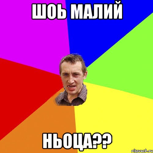 Шоь малий НЬОЦА??, Мем Чоткий паца