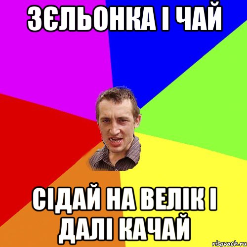 ЗЄЛЬОНКА І ЧАЙ СІДАЙ НА ВЕЛІК І ДАЛІ КАЧАЙ, Мем Чоткий паца