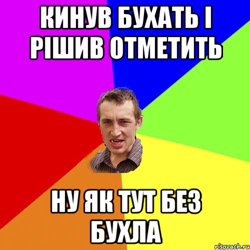 кинув бухать і рішив отметить ну як тут без бухла, Мем Чоткий паца